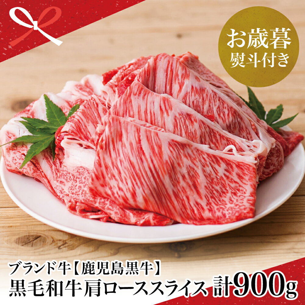 【ふるさと納税】【お歳暮ギフト】5等級 鹿児島黒牛 すきやき用 肩ローススライス 計900g 牛肉 お肉 黒毛和牛 ジューシー 和牛日本一 国産 冷凍 きめ細やかな肉質 霜降り すき焼き JA食肉かごしま 南さつま市 贈り物 冬ギフト 贈答用 送料無料 のし対応 お歳暮熨斗付き