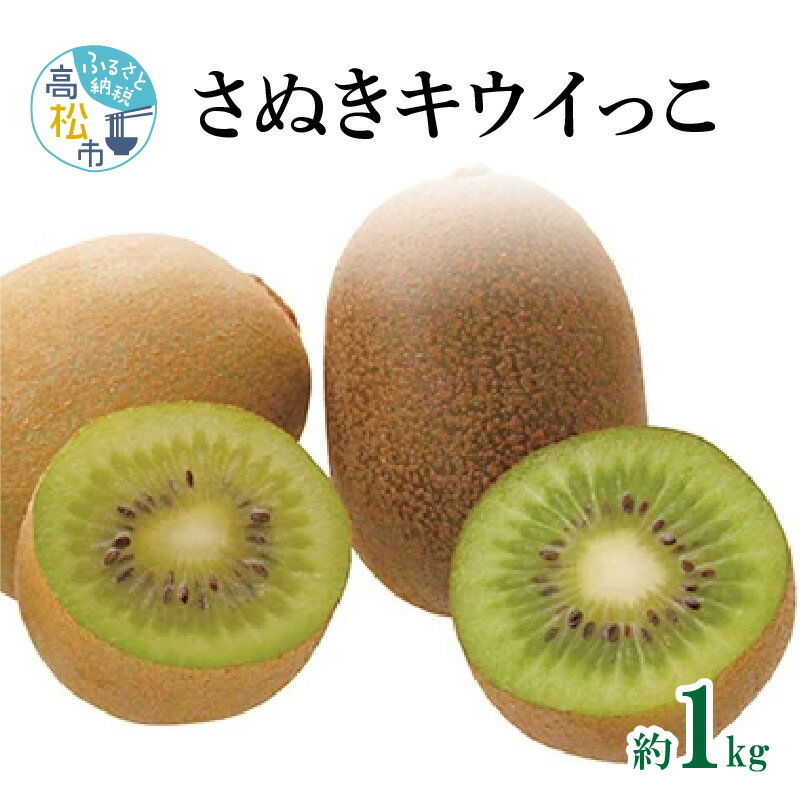【ふるさと納税】さぬきキウイっこ　約1kg【2025-10月下旬～2025-12月下旬配送】 | キウイ 甘い 果物 フルーツ デザート スイーツ 産地直送 食品 人気 おすすめ お取り寄せ お取り寄せグルメ