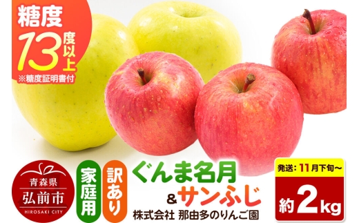 【26年11月下旬～発送】りんご ぐんま名月＆サンふじ【訳あり】約2kg 糖度13度以上（糖度証明書付）【先行受付】詰め合わせ 家庭用 青森県 弘前市 果物 フルーツ 林檎 リンゴ くだもの 不揃い 規格外 [先行予約 産地直送 家庭用 アップル おいしい 果実 美味 甘い 赤色 黄色]