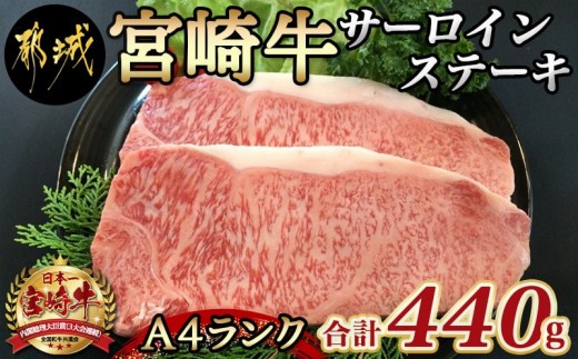 
                  宮崎牛サーロインステーキ220g×2枚_AD-24-001_(都城市) 牛ステーキ A4ランク以上の宮崎県産 黒毛和牛 都城産宮崎牛 ブランド牛 国産黒毛和牛 ビフテキ 鉄板焼き 宮崎牛指定販売店 ギフト 贈答用
                