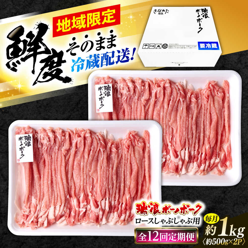 【ふるさと納税】【12回定期便】 ※冷蔵配送/地域限定※ 岐阜県産 豚 瑞浪ボーノポーク しゃぶしゃぶ 1kg まんぷくセット 瑞浪市 / きなぁた瑞浪[AZCI055]