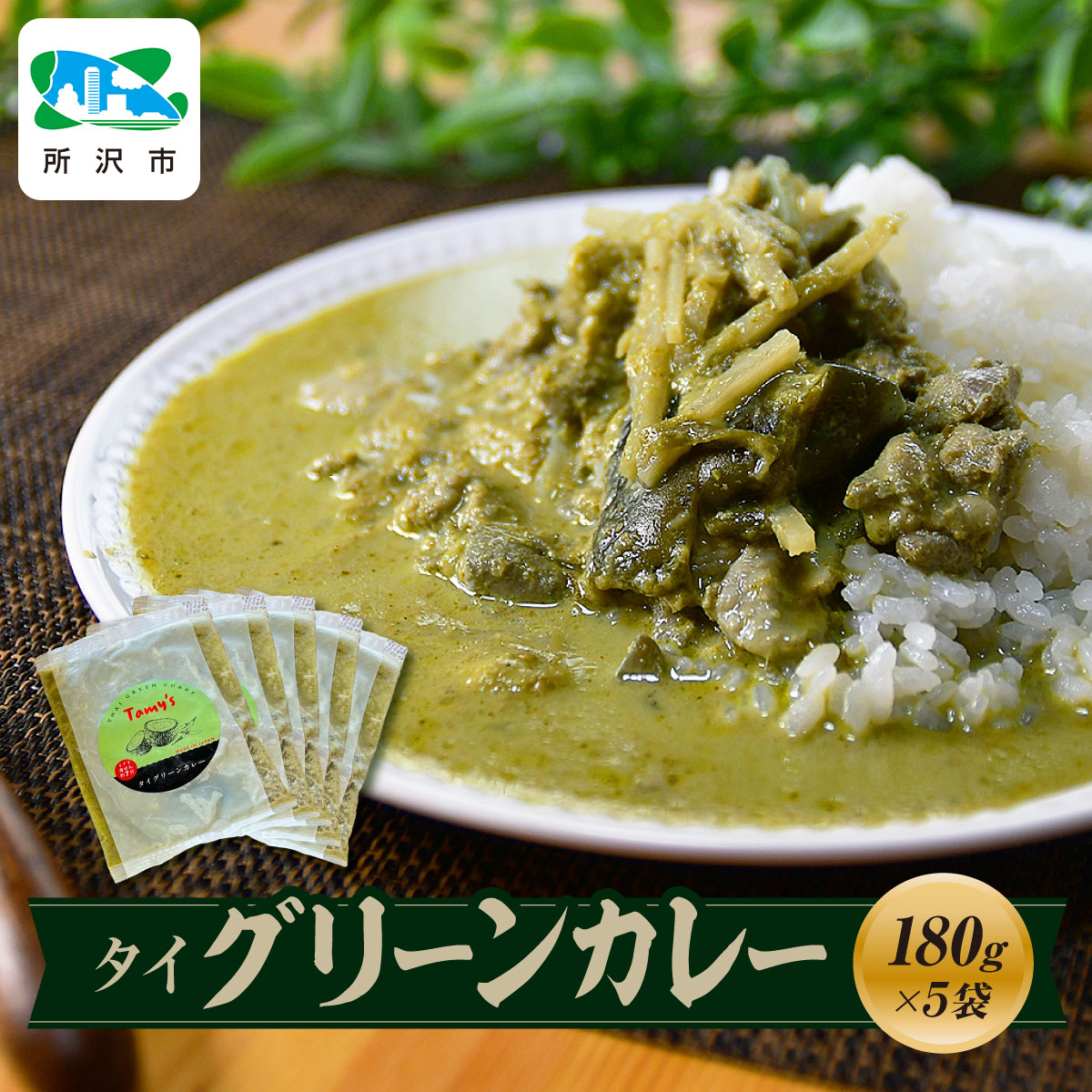 タイグリーンカレー 180g×5袋 タミー食品