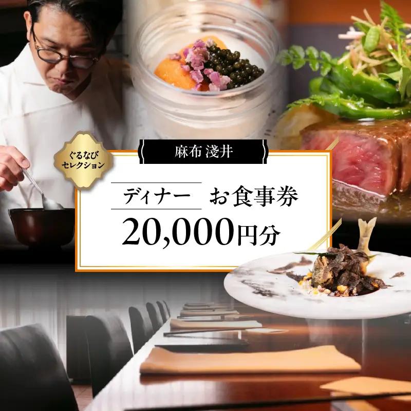 【麻布 淺井】《ディナー》20,000円分お食事券（ぐるなびセレクション）