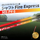 【ふるさと納税】ゴルフクラブドライバー用シャフト Fire Express MX-P# 6 ゴルフ GOLF スポーツ 運動 ゴルフ用品 スポーツ用品 ゴルフクラブ シャフト ファイアーエクスプレス ドライバーシャフト ゴルフシャフト スピード フレックス スリーブ グリップ R14167