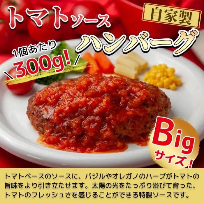 わらじハンバーグ 300g×4 こだわり 手作り 自家製 ハンバーグ トマト ソース 大きい 温めるだけ なぐも 冷凍 惣菜 簡単 調理 肉 おかず 新潟県 南魚沼市