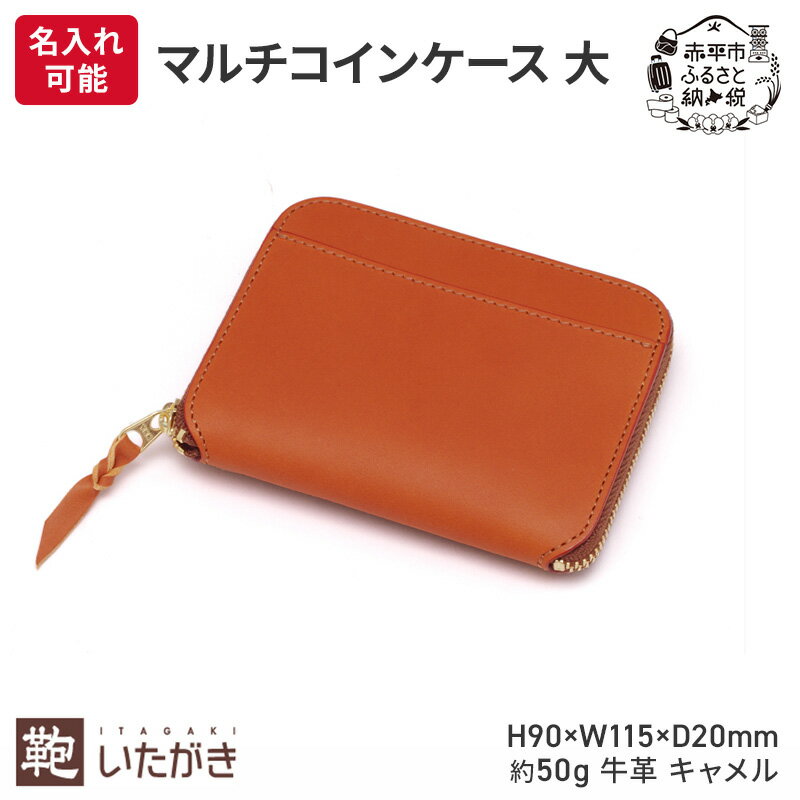 【ふるさと納税】マルチコインケース 大 キャメル いたがき ファッション小物 小銭入れ カード お札 コンパクト 財布 仕切り 平ポケット シンプル 　お届け：2026年4月上旬まで