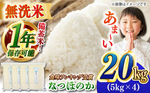 【令和5年産】【 無洗米 】 長崎 なつほのか 20kg（5kg×4袋）脱酸素剤による無酸素パックで長期保存！ 長崎市/深堀米穀店 [LEW085]