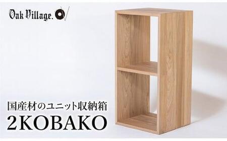 2KOBAKO ニコバコ 木製 収納ボックス 国産家具 飛騨家具 オークヴィレッジ AH034VC13