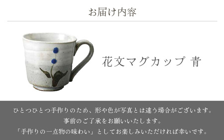  越前焼のふるさと越前町からお届け！ 花文マグカップ 青  椿窯 越前焼 越前焼き 【 200ml  コップ コーヒーカップ ティーカップ スープカップ マグ かっぷ はな おしゃれ  食卓 食器 ギ