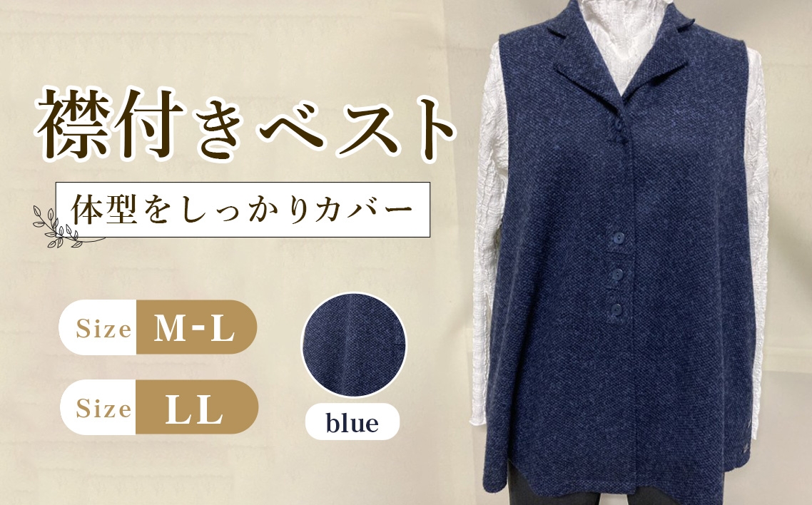
                  襟付きベスト ブルー 【テーラードカラー】 1枚 ／ レディースベスト テーラードベスト ブルーベスト Aラインベスト レディーストップス 重ね着ベスト 体型カバーベスト きれいめカジュアルベスト レディースジレ ゆったりベスト 大人カジュアルベスト レイヤードベスト レディースファッション ジレベスト 広島県 No.1216
                