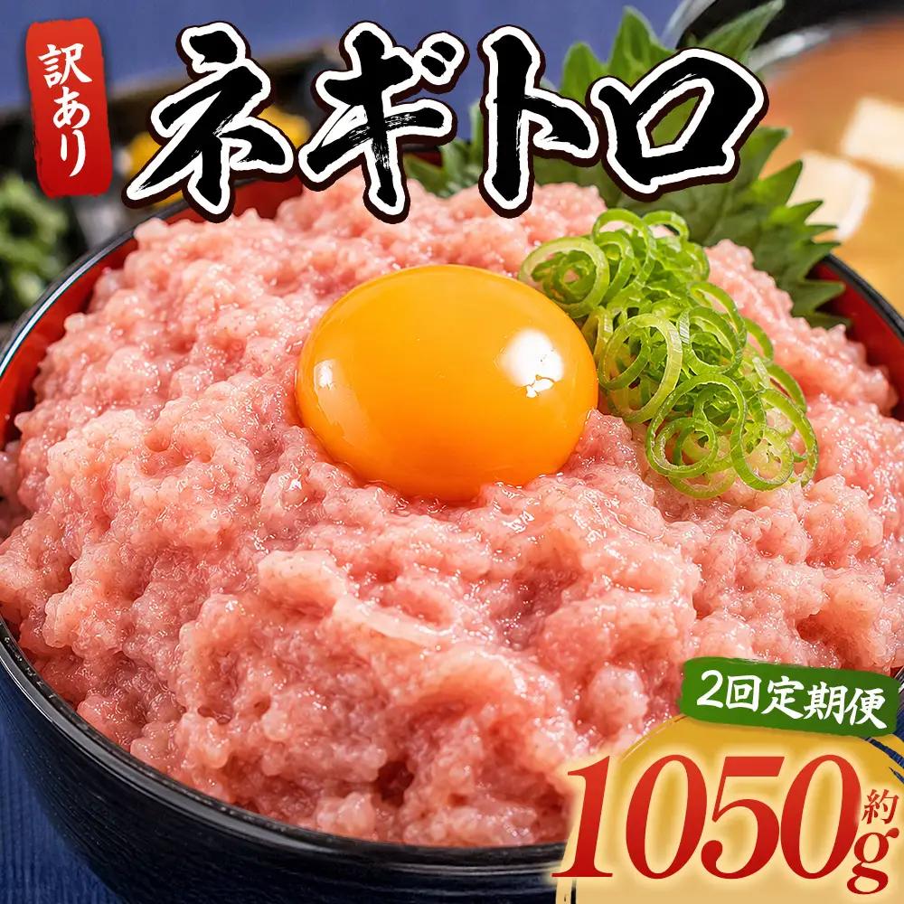 【ねぎとろ】大熊 ねぎとろ 2100g 【各1050g×2回定期便】 Wda-0024