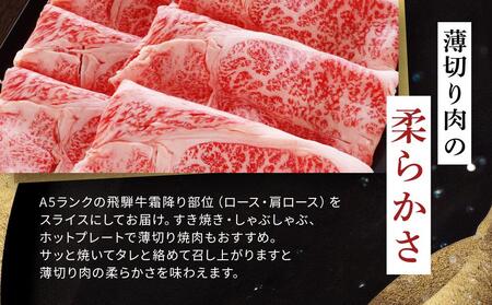  飛騨牛 A5 スライス 500ｇ ロース 又は 肩ロース 肉 ｜国産 肉 牛肉 すき焼き しゃぶしゃぶ 和牛 黒毛和牛 A5等級 グルメ おすすめ AD111 【飛騨牛 和牛ブランド 飛騨牛 黒毛和