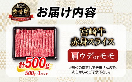 【お中元・夏の贈り物】数量限定 厳選 宮崎牛 赤身 スライス 計500g 牛肉 すき焼き しゃぶしゃぶ 黒毛和牛 御中元_BC118-252