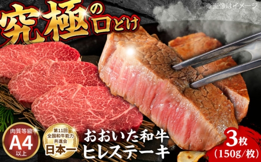 ヒレ おおいた和牛ヒレステーキ(150g×3枚) 日田市 / (株)吉野(デリカミート吉野) おおいた和牛 大分 和牛 ヒレ ヒレステーキ 国産 冷蔵 牛肉 フィレ ひれ フィレ肉 和牛 ひれすてーき 牛 ひれ 希少部位 ステーキ すてーき 九州  焼肉 おおいた豊後牛へれ ヘレ ヒレ肉 ステーキ 希少部位 希少[ARFE001]