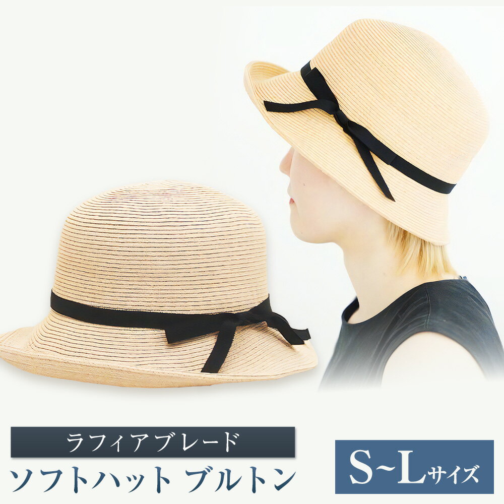 【ふるさと納税】ラフィアブレード ソフトハットブルトン 選べる Sサイズ Mサイズ Lサイズ 株式会社石田製帽《45日以内に出荷予定(土日祝除く)》帽子 ハット ファッション 岡山県 笠岡市