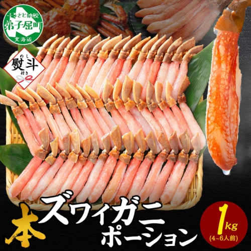 《年末年始配送可能》3547.  無地熨斗 本ズワイガニ かにしゃぶ ポーション 1kg 4-6人前 生食可 カット済 カニ 蟹 生 ズワイ 本ズワイ 生食 刺身 かにしゃぶ ずわい ずわいがに 蟹しゃぶ かに かに足 棒肉 人気 お取り寄せ グルメ ギフト 送料無料 北海道 弟子屈町