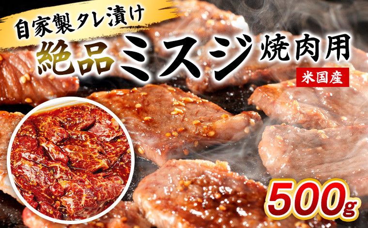 
            自家製タレ漬け絶品ミスジ焼肉用500g(米国産) FY25-237
          