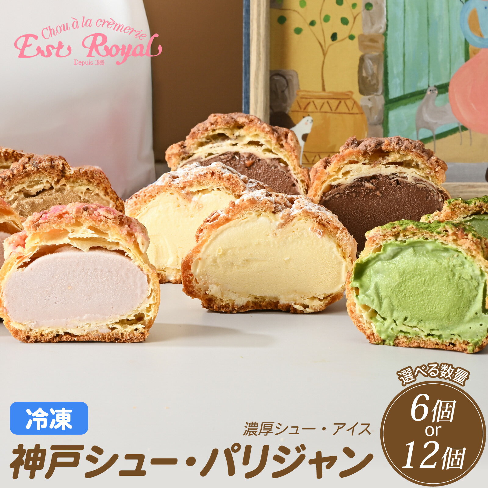 【ふるさと納税】【レビューキャンペーン】シューアイス 神戸 シュー・パリジャン 5種 6個 or 12個 詰め合わせ 食べ比べ エストローヤル ／ シュークリーム アイス アイスクリーム バニラ チョコレート ストロベリー 抹茶 エスプレッソ スイーツ クッキー カスタード