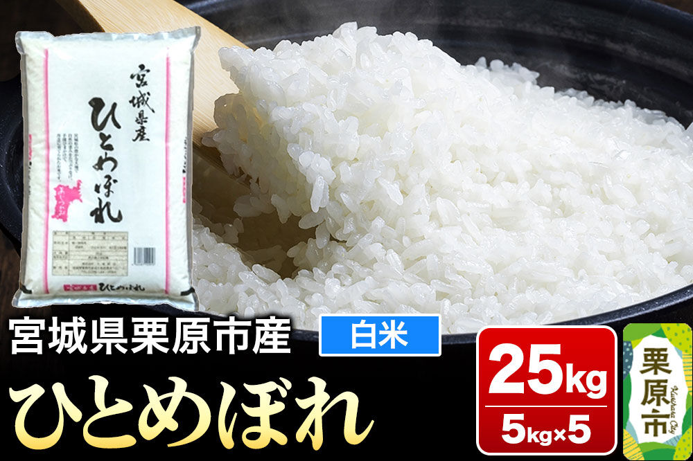 【令和7年産・白米】宮城県栗原市産 ひとめぼれ 25kg (5kg×5袋) [大場商店 お米 精米 ブランド米]