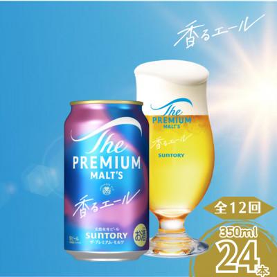 ふるさと納税 嘉島町 【毎月定期便】香るエール350ml×1ケース(24本入)全12回