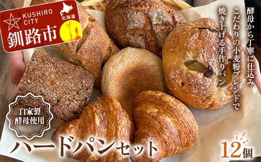 手作り ハードパンセット 12個 冷凍 パン 冷凍食品 おまかせ ギフト ティータイム こだわり 手作り 北海道 釧路 F4F-8510