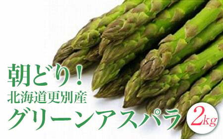 【期間限定】 グリーンアスパラ 2kg 北海道 十勝更別産 朝採り Mサイズ アスパラガス F21P-085