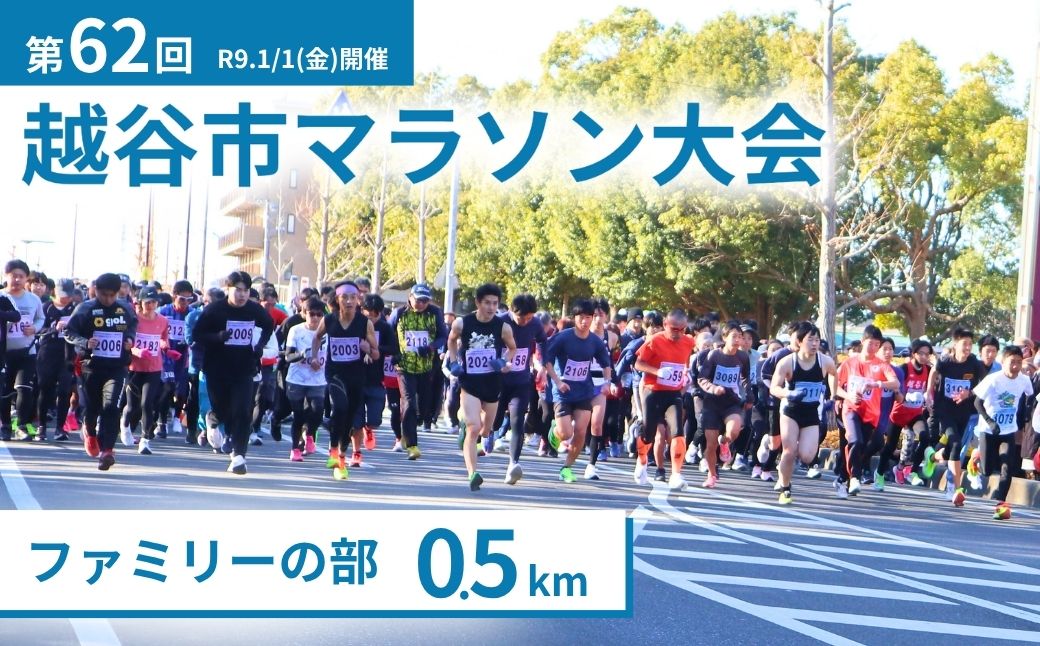 マラソン大会 第62回越谷市元旦マラソン大会出走権 (ファミリーの部 0.5km) 令和9年1月1日開催 | マラソン大会 マラソン まらそんたいかい まらそん 元日 正月 新年 年明け 新春 初走り 出走 参加券 チケット マラソン まらそん スポーツ イベント 運動 大会 エントリー 埼玉県 越谷市