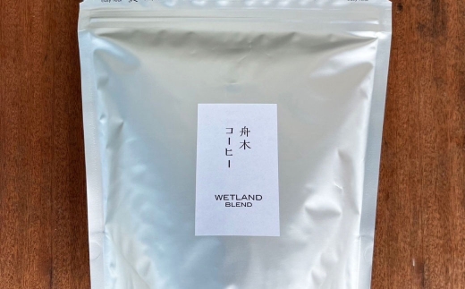 【14営業日以内に発送】 豆 【直送】 舟木米穀店 ウェットランドブレンド 250g コーヒー 珈琲 COFFEE coffee コーヒー豆 スペシャルティコーヒー 自家焙煎 焙煎 オリジナルブレンド ハウスブレンド