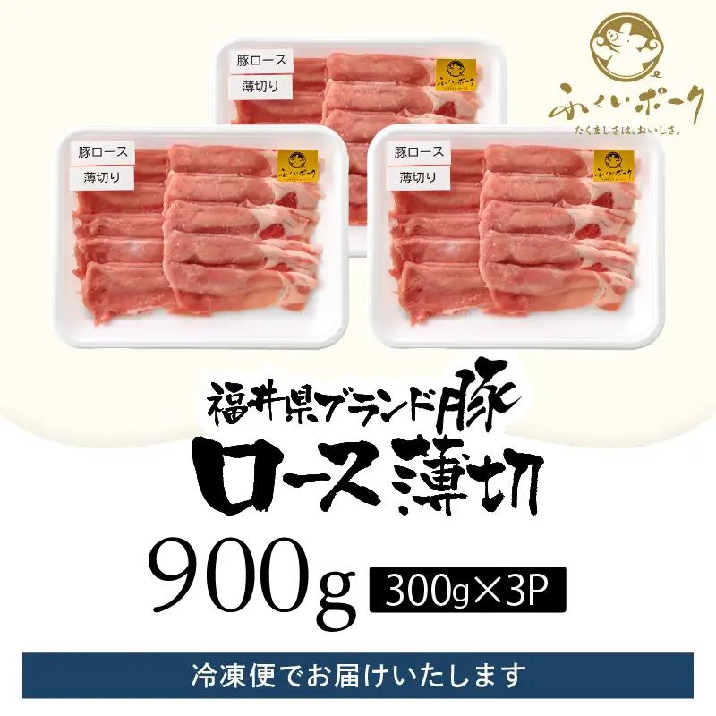 【ブランド豚】ふくいポーク ロース薄切 計900g 国産豚肉 冷凍 [e02-a027]