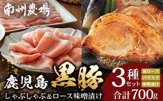 
            鹿児島県産 黒豚ロース 味噌漬け ＆ しゃぶしゃぶ 詰合せ 3種セット 計700g ポン酢付き | 肉 お肉 豚肉 豚 にく ぶた かごしま黒豚 ロース 肩ロース バラ スライス みそ漬け 冷凍 小分け 本格しゃぶしゃぶ とろける 甘み 鹿児島県 南大隅町 南州農場 A7505
          