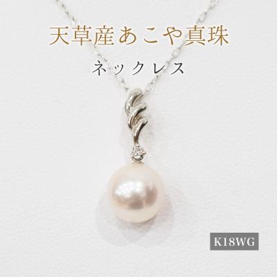 ふるさと納税 天草市 真珠 ネックレス ダイヤ 0.01ct 8-8.5mm ホワイトピンク K18WG_S101-467
