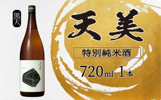 天美 特別純米酒 火入れ 720ml  ( 黒天 お酒 酒 日本酒 人気日本酒 おすすめ日本酒 TENBI てんび 長州酒造 長門菊川 フレッシュ フルーティー プレゼント ギフト 銘酒 贈り物 贈答 家飲み 晩酌 お中元 お歳暮 記念日 父の日 母の日 ) 下関 山口