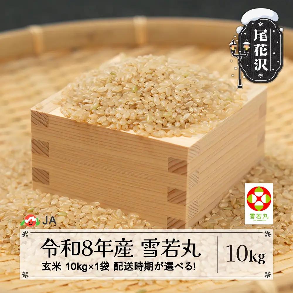 新米 令和8年産 玄米 雪若丸 10kg ja-ywgxb10