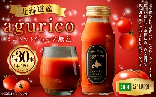 【3回定期便】北海道産 agurico ミニトマトジュース 無塩 180ml 10本入り 計10本×3回 トマトジュース 無添加 ストレート 飲料 トマト とまと ジュース 健康 リコピン 着色料 保存料不使用 常温 浦臼町