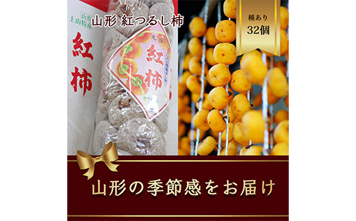 紅つるし柿 32個 山形県産 700g以上【先行予約2026年12月から発送】  柿 かき デザート フルーツ 果物 くだもの 果実 食品 山形県 FSY-2703