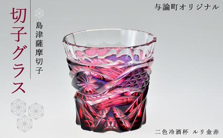 島津薩摩切子　与論町オリジナル二色冷酒杯　ルリ金赤 | 伝統工芸品 薩摩切子 切子 グラス 薩摩切子 冷酒 晩酌 グラス 薩摩切子 グラス ギフト 人気 おすすめ 与論町 限定 薩摩切子