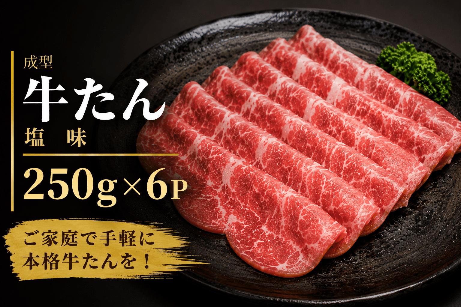 
                  牛タン 塩 成型牛たん 1.5kg / 牛タン 塩 牛たん 塩味 塩タン 焼肉 牛タン 塩 牛肉 お肉【ttru039A】
                