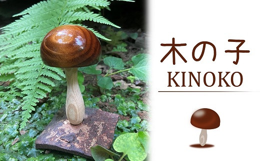 木の子供をテーマに作った、キノコのオブジェ「木の子」[ZB573]