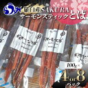 【ふるさと納税】容量が選べる SAKURAサーモンステイックとば 100g×4 100g×8 さけ サケ 鮭 とば 干物 おつまみ 魚 肴 羅臼町 北海道 セット 生産者 支援 応援 F22M-282var