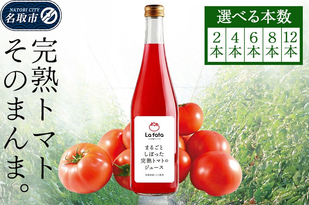 
                  まるごとしぼった完熟トマトのジュース 720ml【選べる本数：2本／4本／6本／8本／12本】 セット トマトジュース トマト 野菜飲料 野菜ジュース
                