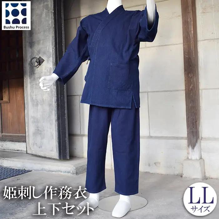 武州の藍染め 姫刺し作務衣（上下セット）ＬＬサイズ
