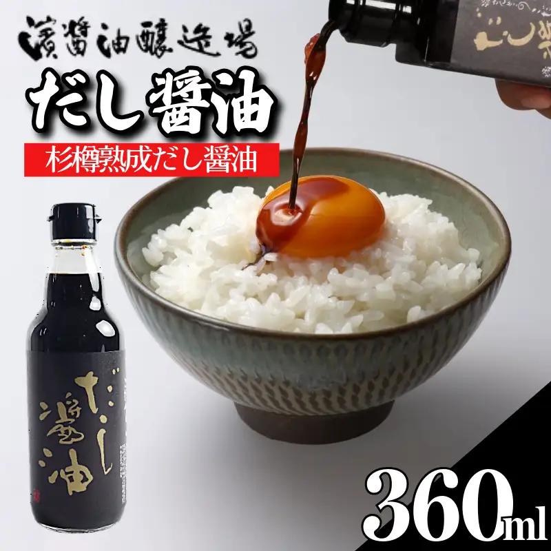 だし醤油 しょうゆ 360ml 国産 出汁醤油