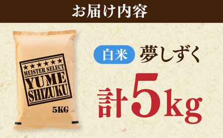 夢しずく 白米 5kg / お米 ふるさと納税 送料無料 / 佐賀県 / 大塚米穀店[41ANAD023]