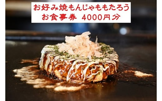 
お好み焼もんじゃももたろう お食事券 4000円分 / 粉もの お好み焼き もんじゃ 食事 券 チケット
