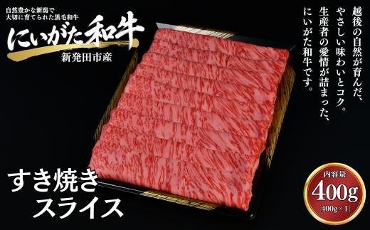 肉 和牛 すき焼きスライス 400g にいがた和牛 黒毛和牛 牛肉 ギフト 贈答用 グルメ お取り寄せ 新発田市産 ごちそう 精肉 新潟県 新発田市 yoneichi009