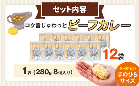 コロモア コク旨じゅわっとビーフカレーコロッケ 280g（8個入り） 12袋 サンマルコ食品㈱ | コロッケ じゃがいも ポテト 洋食 牛肉 エスコン 揚げ物 冷凍食品 エスコン 北海道 津別町 送料