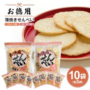 SA1604　お徳用せんべい 2種セット(プレーン味・えび味)　計10袋(200g×各5袋)