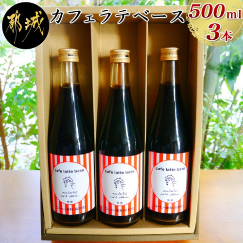 カフェラテベース(4倍希釈・無糖)500ml×3本_AC-C504