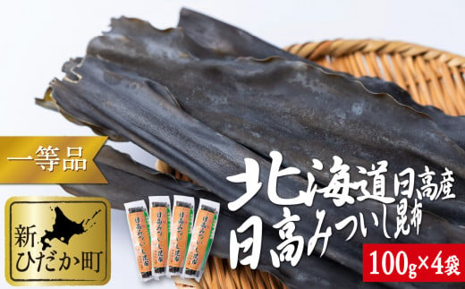 
北海道産 日高昆布 一等検 計 400g ( 100g × 4袋 ) みついし昆布 三石昆布 昆布 出汁
