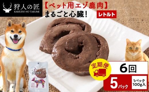 【定期便6回】まるごと心臓　5パック エゾシカ エゾ鹿 鹿肉 ペットフード 犬のおやつ 犬のごはん 無添加　狩人の匠